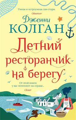 Летний ресторанчик на берегу (мягкая обложка) 1549909957