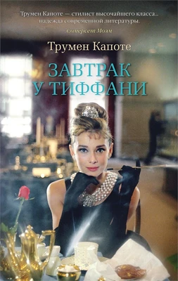 Завтрак у Тиффани (The Big Book (мягкая обл)) 1212373818