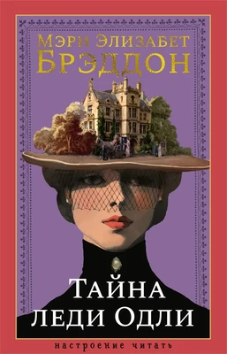 Тайна леди Одли 1084109367