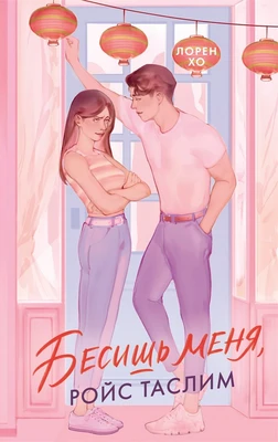 Бесишь меня, Ройс Таслим 1783244499