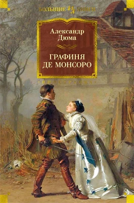 Графиня де Монсоро (Иностранная литература. Большие книги) 645659921