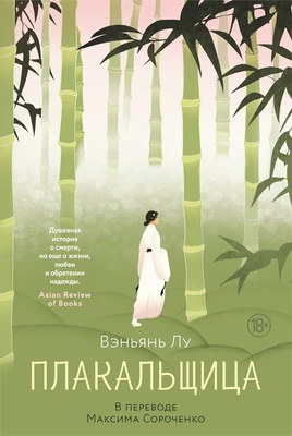 Плакальщица 806721037