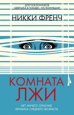 Комната лжи 1707006189