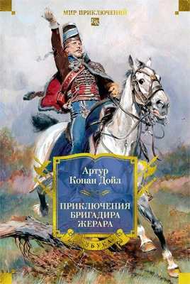 Приключения бригадира Жерара (Мир приключений. Большие книги) 1136084867