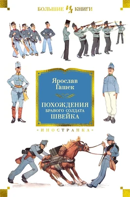 Похождения бравого солдата Швейка (Иностранная литература. Большие книги) 777055004