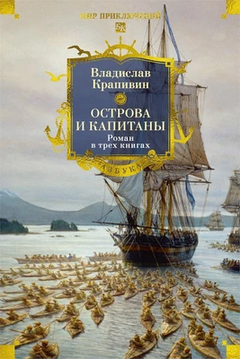 Острова и капитаны. Роман в трех книгах 1079843224