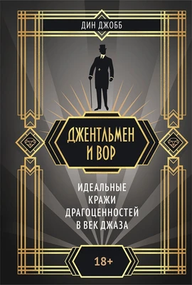 Джентльмен и вор 948507699