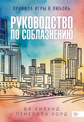 Книга 1. Руководство по соблазнению 375622484