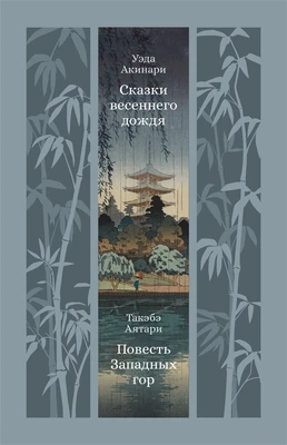 Сказки весеннего дождя. Повесть Западных гор 214180244