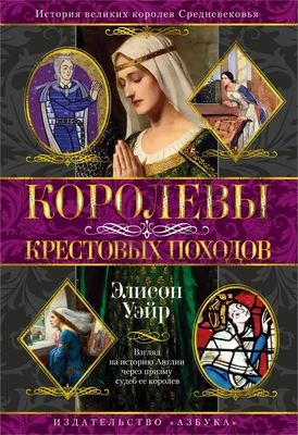 Королевы Крестовых походов 1326644091