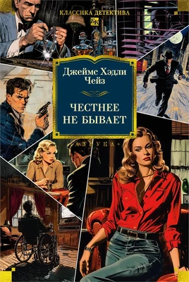 Честнее не бывает (Классика детектива. Большие книги) 1247076716