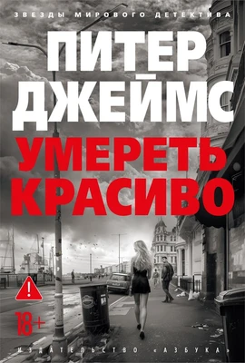 Умереть красиво 1856862858