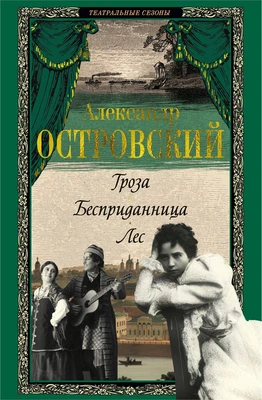 Гроза. Бесприданница. Лес 8047996