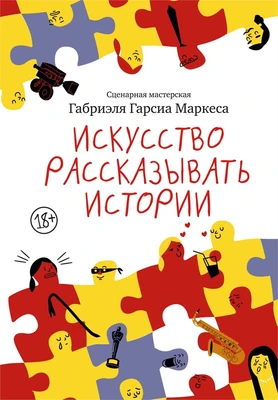 Искусство рассказывать истории 2144753872