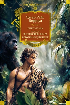 Сын Тарзана. Тарзан и сокровища Опара. Истории из джунглей 352856439