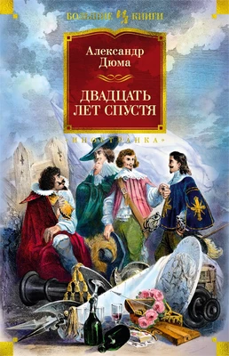 Двадцать лет спустя (с илл.) 1625861777
