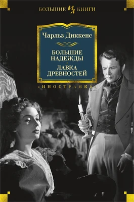 Большие надежды. Лавка древностей 149787306