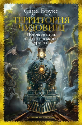 Территория чудовищ. Путеводитель для осторожных туристов 966877532
