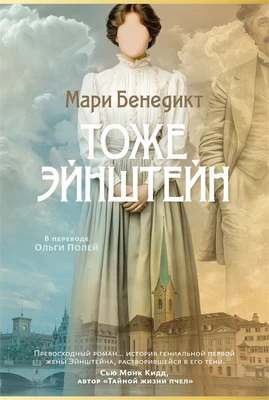 Тоже Эйнштейн 905405180