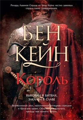 Ричард Львиное Сердце. Книга 3. Король 859539441