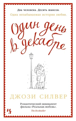 Один день в декабре (мягкая обложка) 1239805730