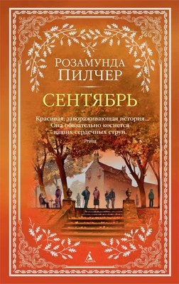 Сентябрь (мягкая обложка) 546162758
