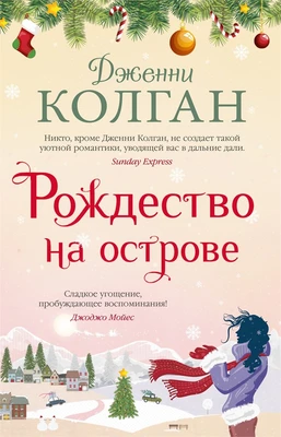 Рождество на острове (твердый) 36804530