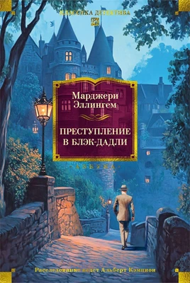 Преступление в Блэк-Дадли 814053534