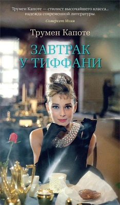 Завтрак у Тиффани (Азбука-бестселлер) 1994510289