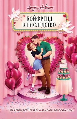 Бойфренд в наследство 1963719900