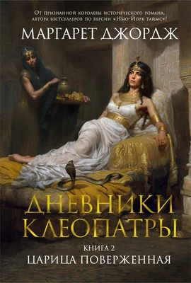 Дневники Клеопатры. Книга 2. Царица поверженная 825557853