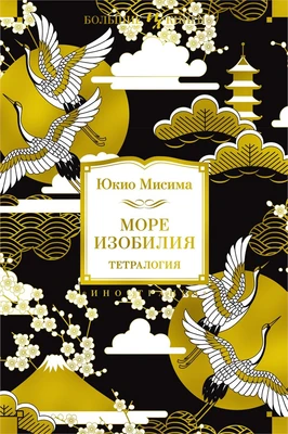 Море изобилия. Тетралогия (Иностранная литература. Большие книги) 401283857