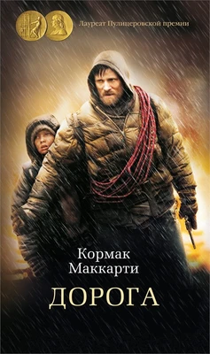Дорога (Азбука-бестселлер) 762239840