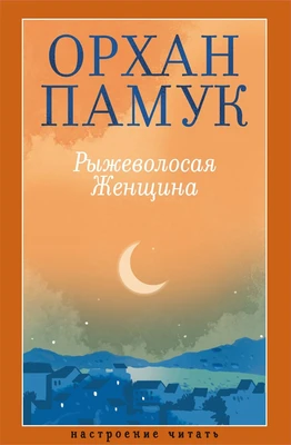 Рыжеволосая Женщина (Настроение читать) 415816662