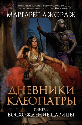 Дневники Клеопатры. Книга 1. Восхождение царицы 551717914