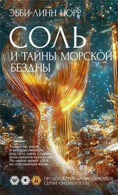 Соль и тайны морской бездны 2015753199