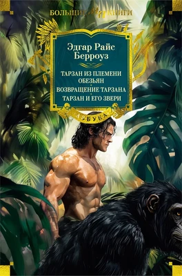 Тарзан из племени обезьян. Возвращение Тарзана. Тарзан и его звери (Мир приключений. Большие книги) 1960183585