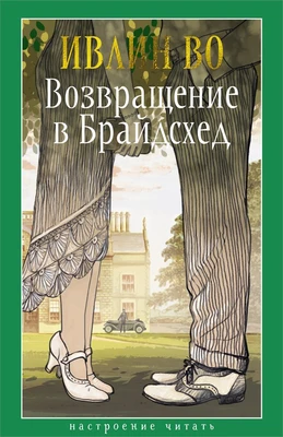 Возвращение в Брайдсхед (твердый) 1026361675