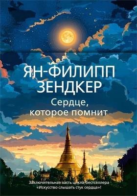 Сердце, которое помнит (Эмоцио) 1082656544