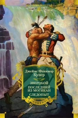 Зверобой. Последний из могикан. Следопыт (илл) 530744776