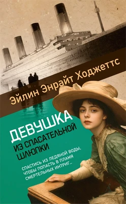 Девушка из спасательной шлюпки 926559552