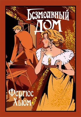 Безмолвный дом 1065016072