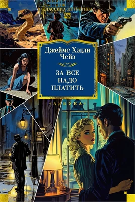 За все надо платить (Классика детектива. Большие книги) 19955133