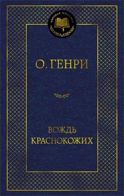 Вождь Краснокожих 1516100110