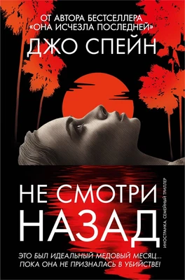 Не смотри назад 1789876354