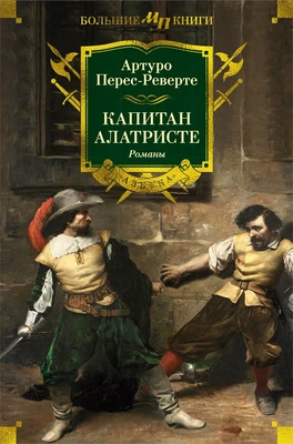 Капитан Алатристе. Романы 1218462102