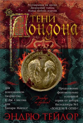 Тени Лондона 367330827
