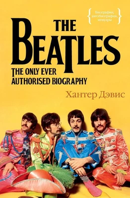 The Beatles. Единственная на свете авторизованная биография 786866161
