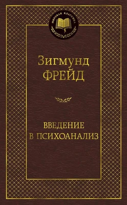 Введение в психоанализ (твердый) 195378812
