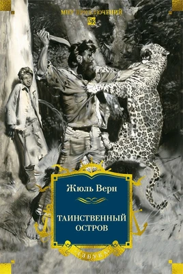Таинственный остров (Мир приключений. Большие книги) 1069395066
